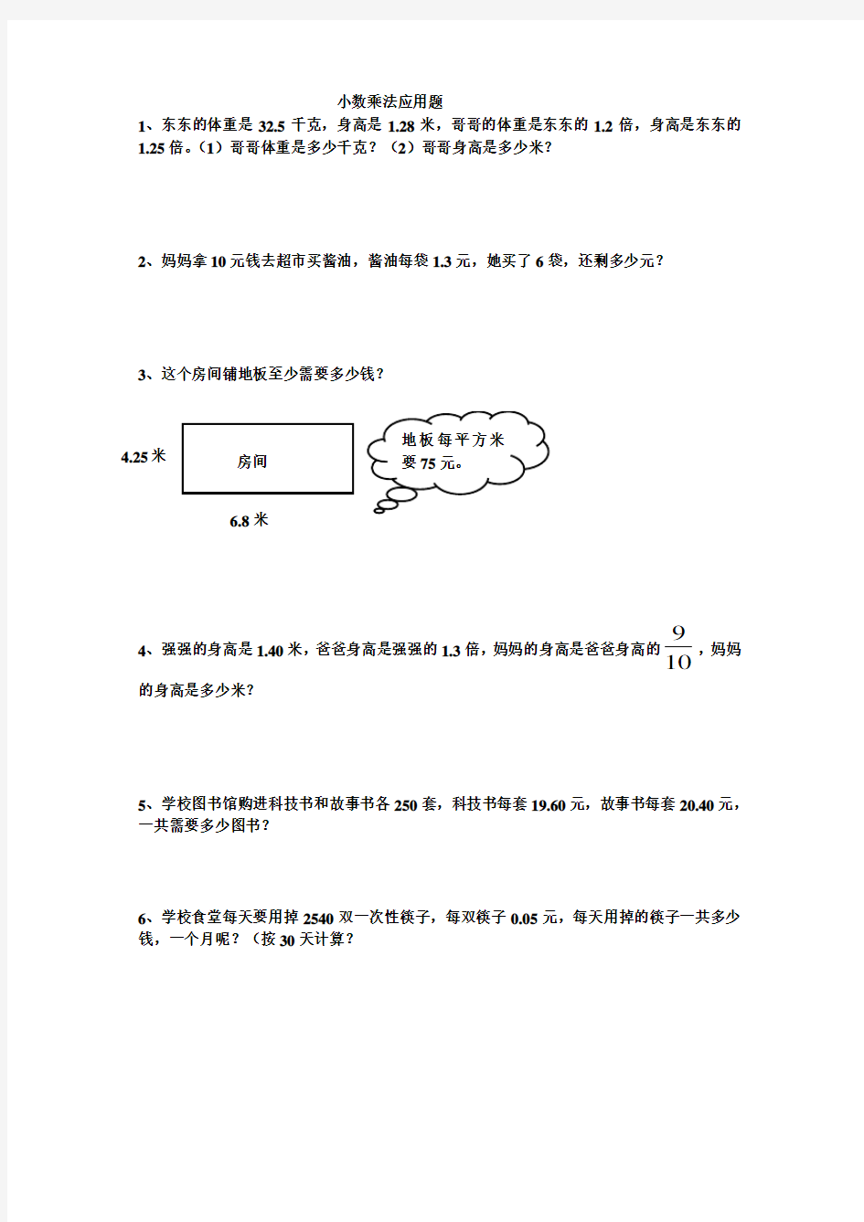 (完整)五年级上数学小数乘法应用题