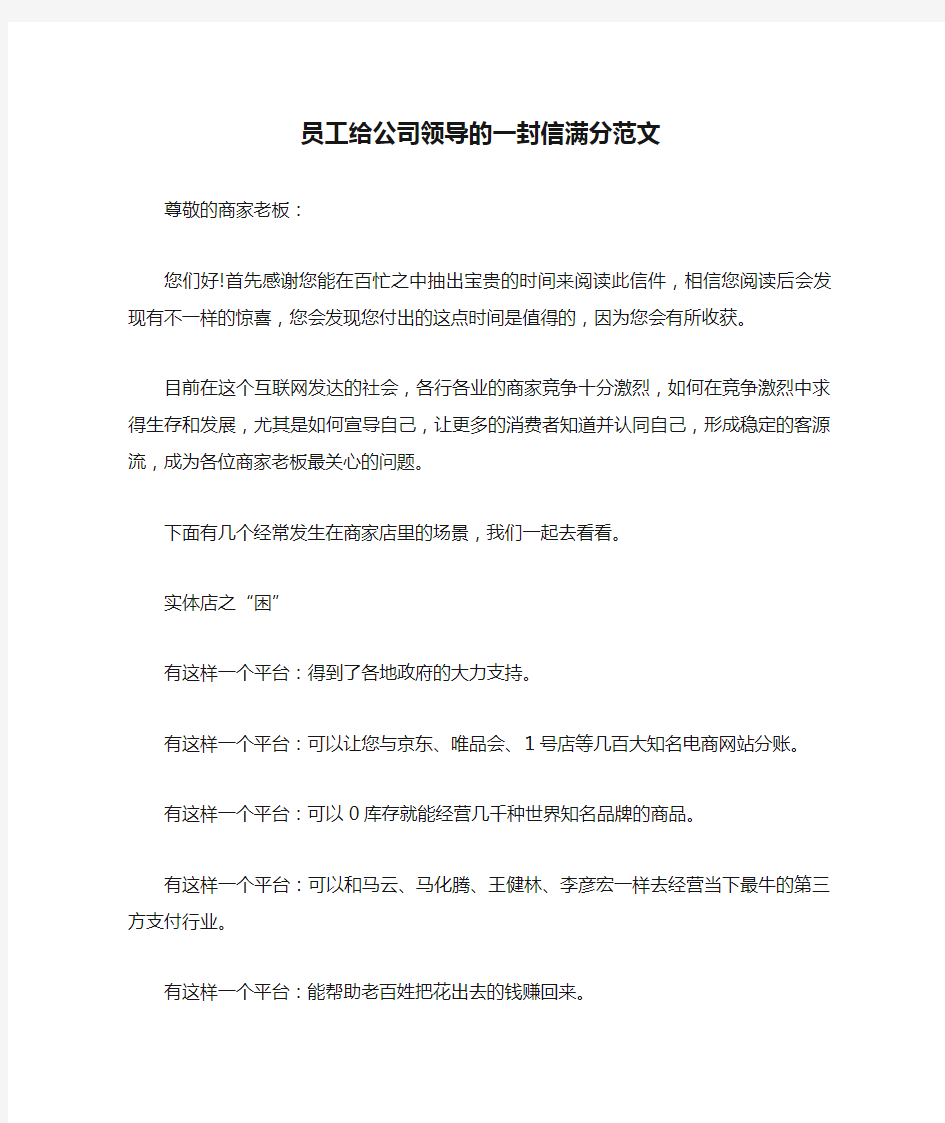 员工给公司领导的一封信满分范文