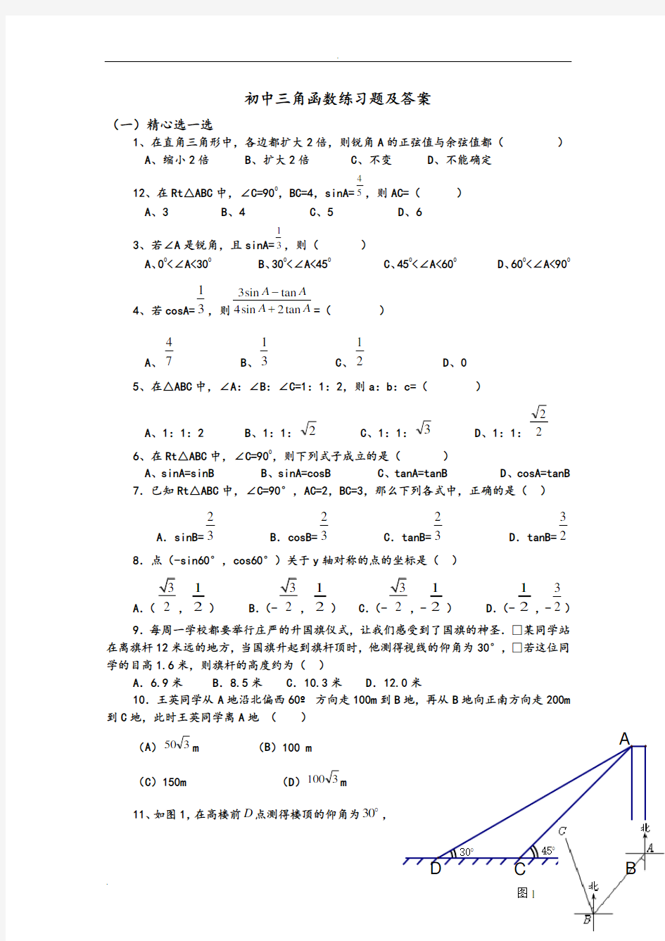 初中三角函数练习试题和答案解析