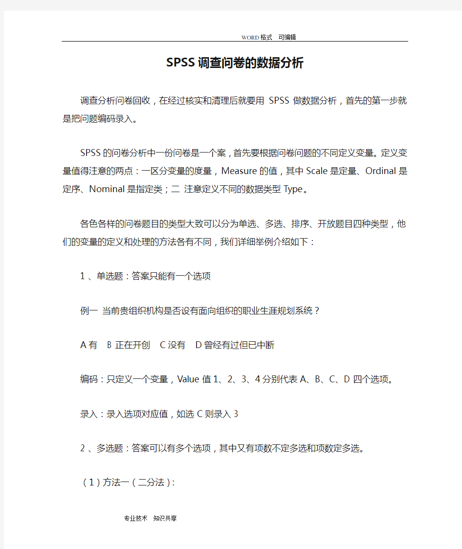 SPSS调查问卷的数据分析范文