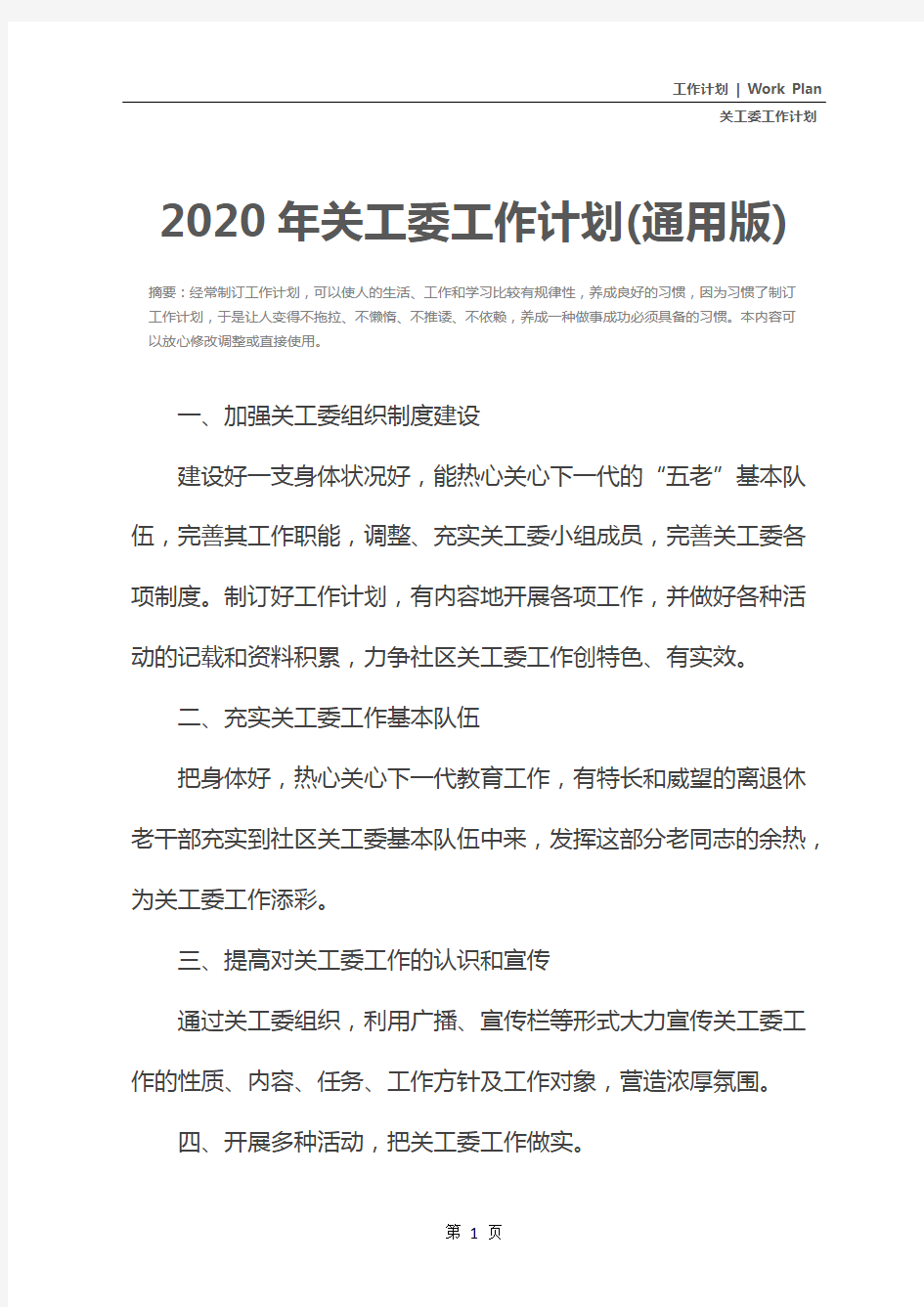 2020年关工委工作计划(通用版)