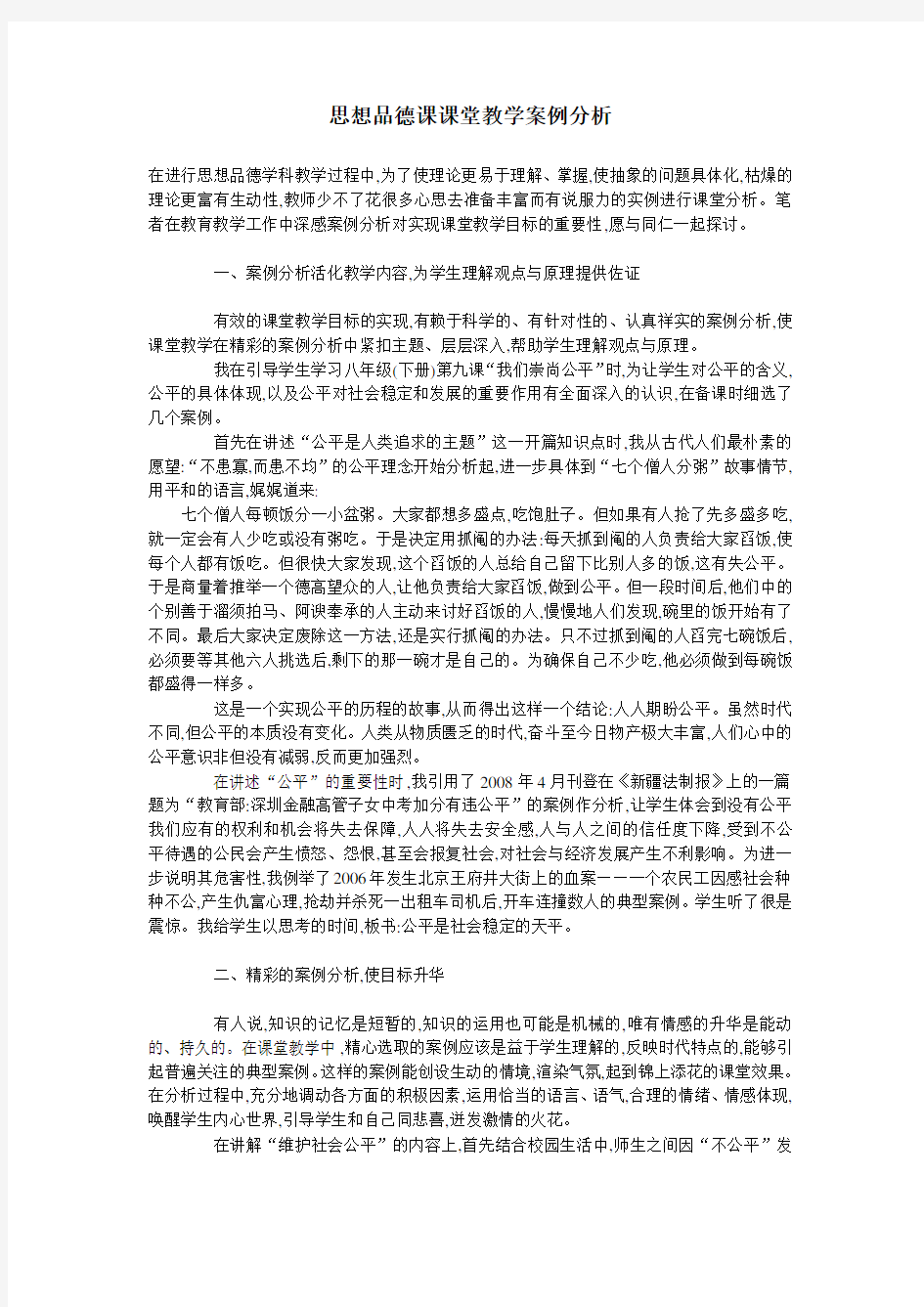 思想品德课课堂教学案例分析 (2)