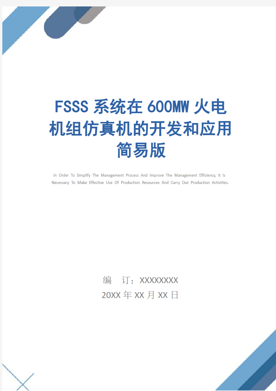 FSSS系统在600MW火电机组仿真机的开发和应用简易版
