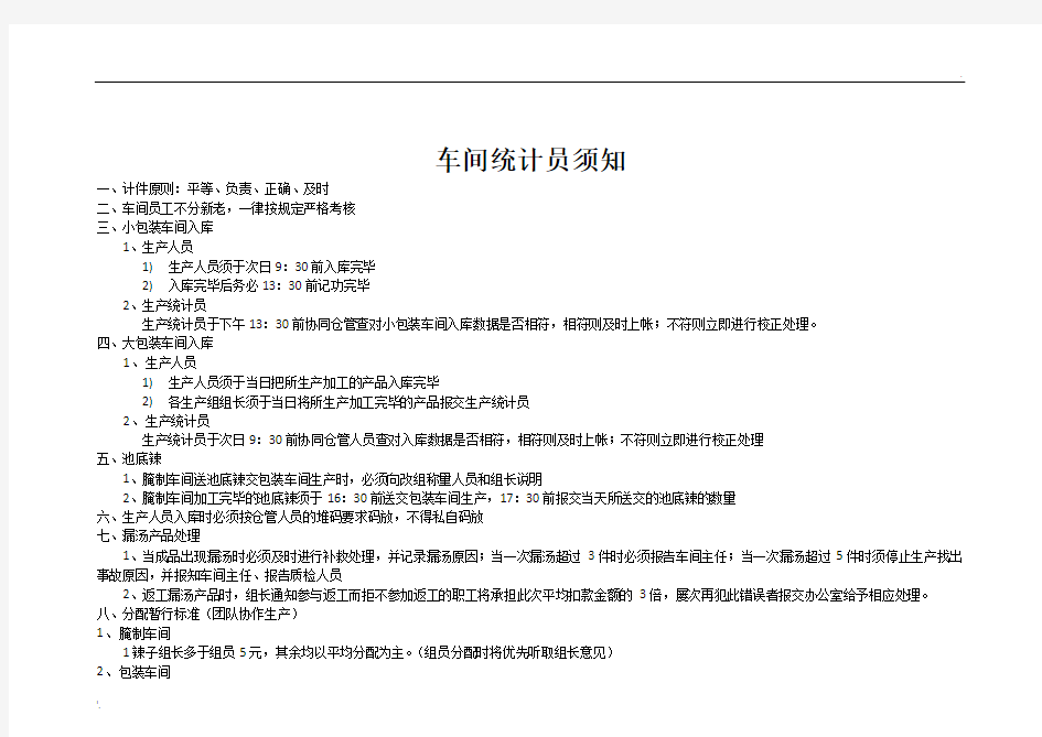 车间统计员须知及日常工作流程