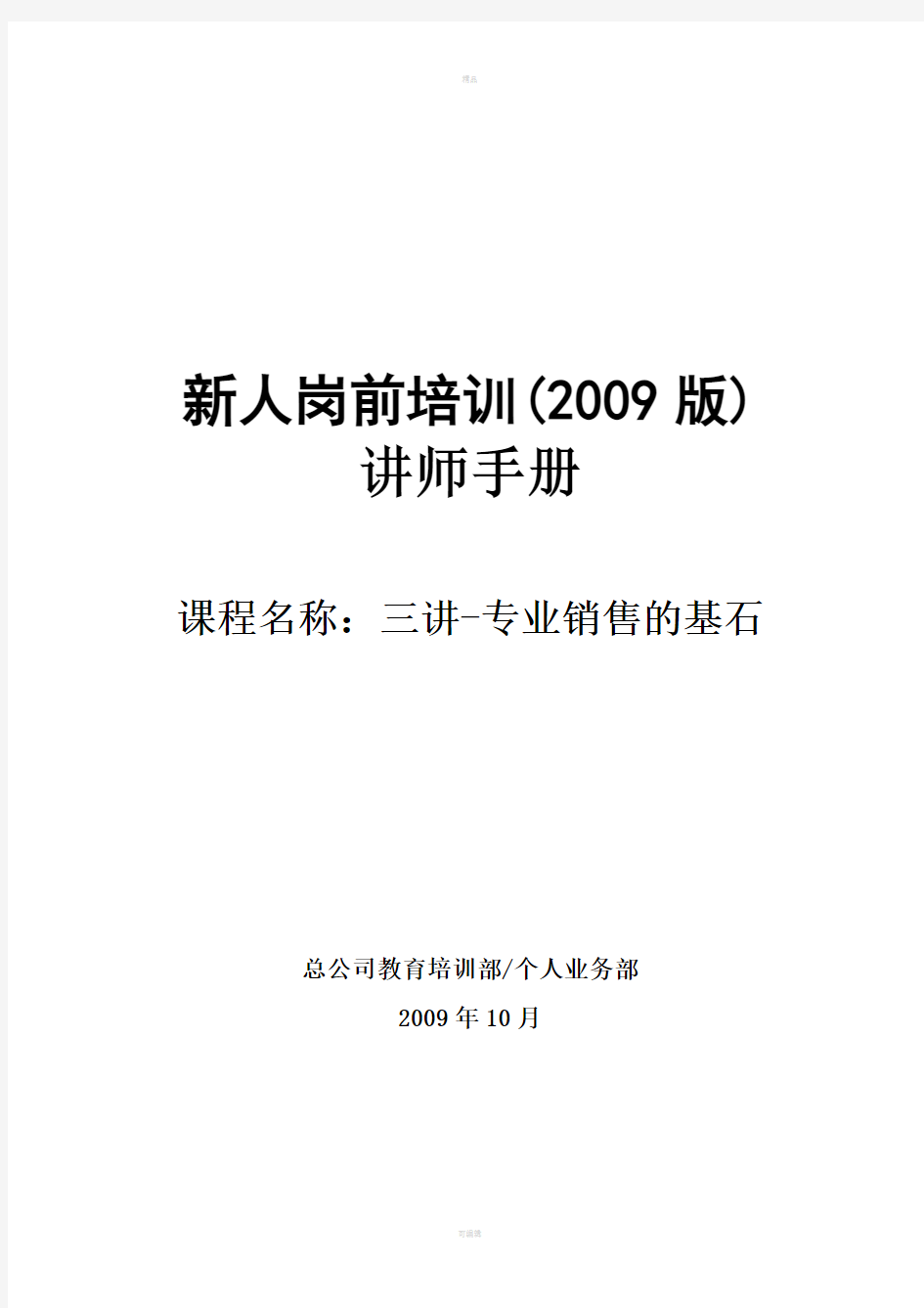 太平人寿135工程新人岗前培训保险PPT三讲讲师手册