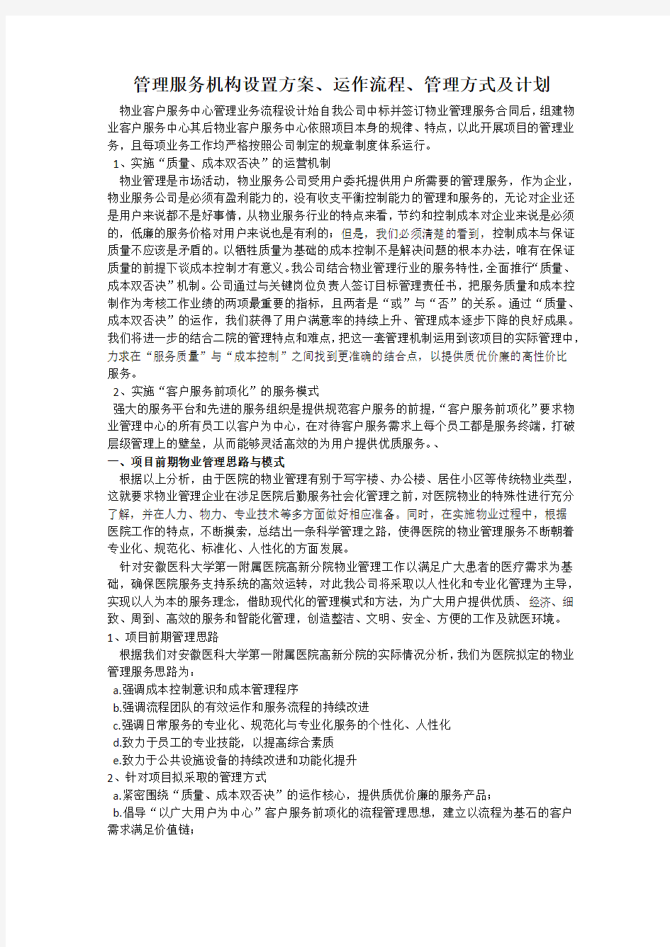 管理服务机构设置方案