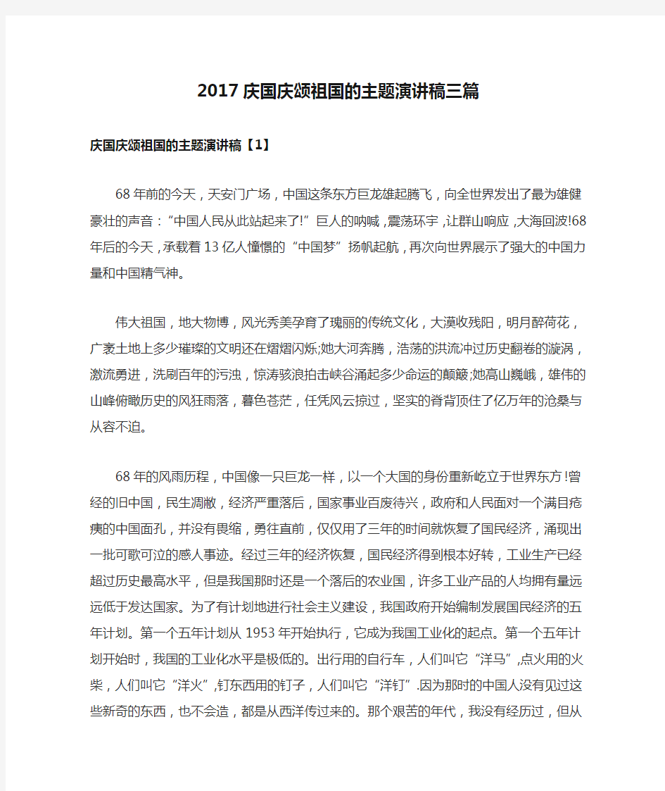 2017庆国庆颂祖国的主题演讲稿三篇