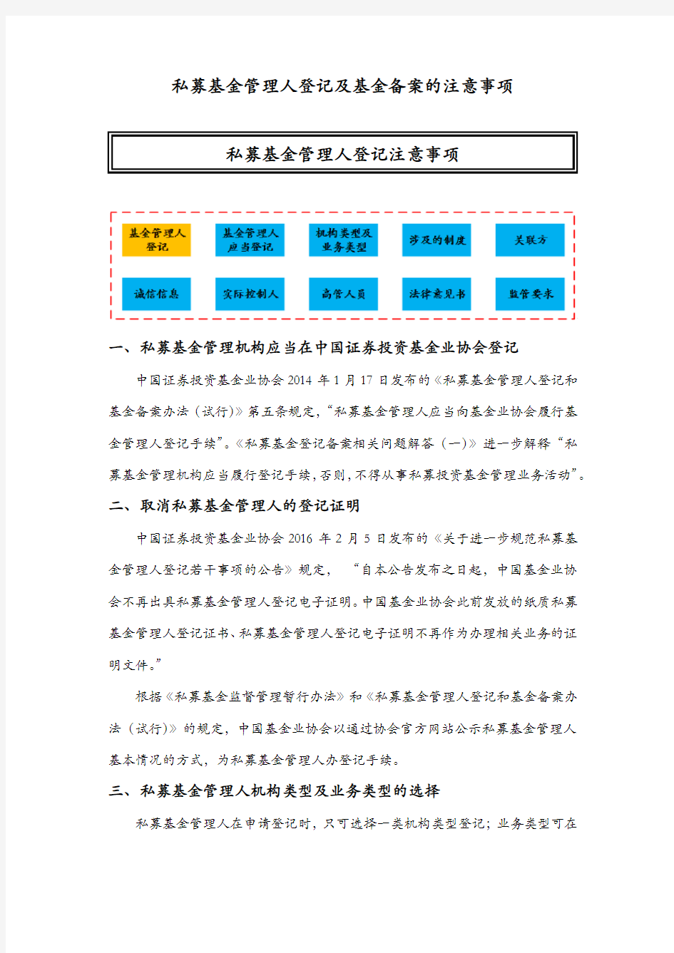 2、私募基金管理人登记及基金备案的注意事项