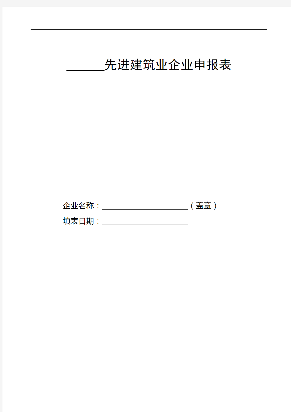 先进建筑业企业申报表