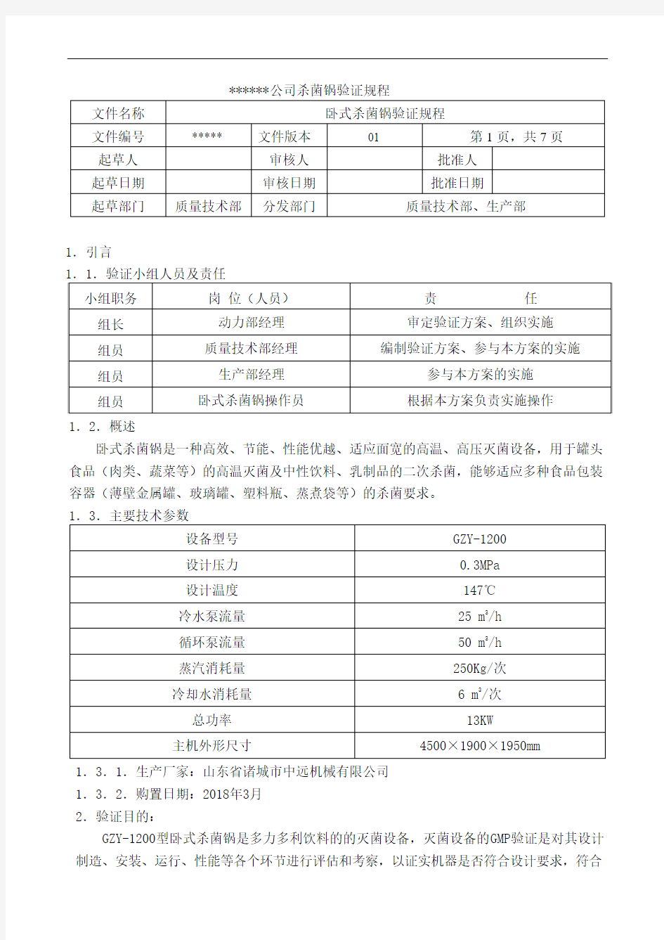 公司杀菌锅验证规程