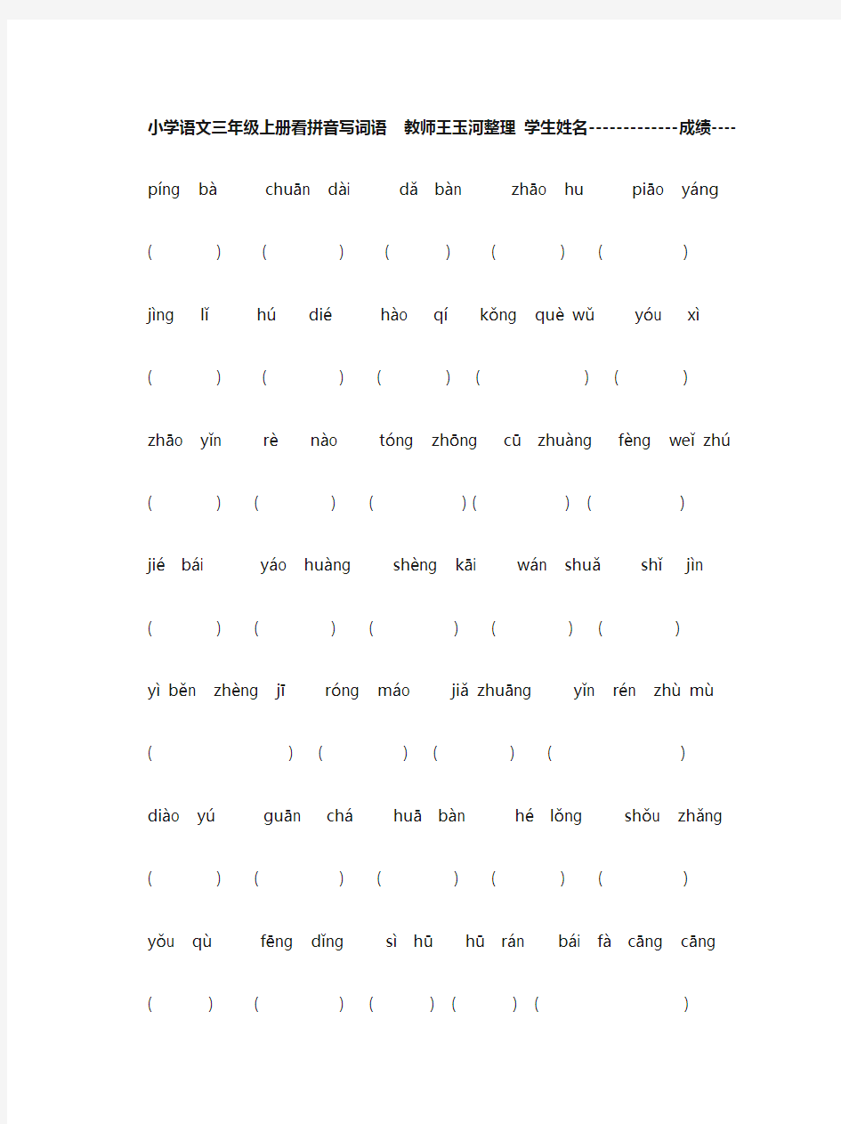 (完整)小学语文三年级上册看拼音写词语