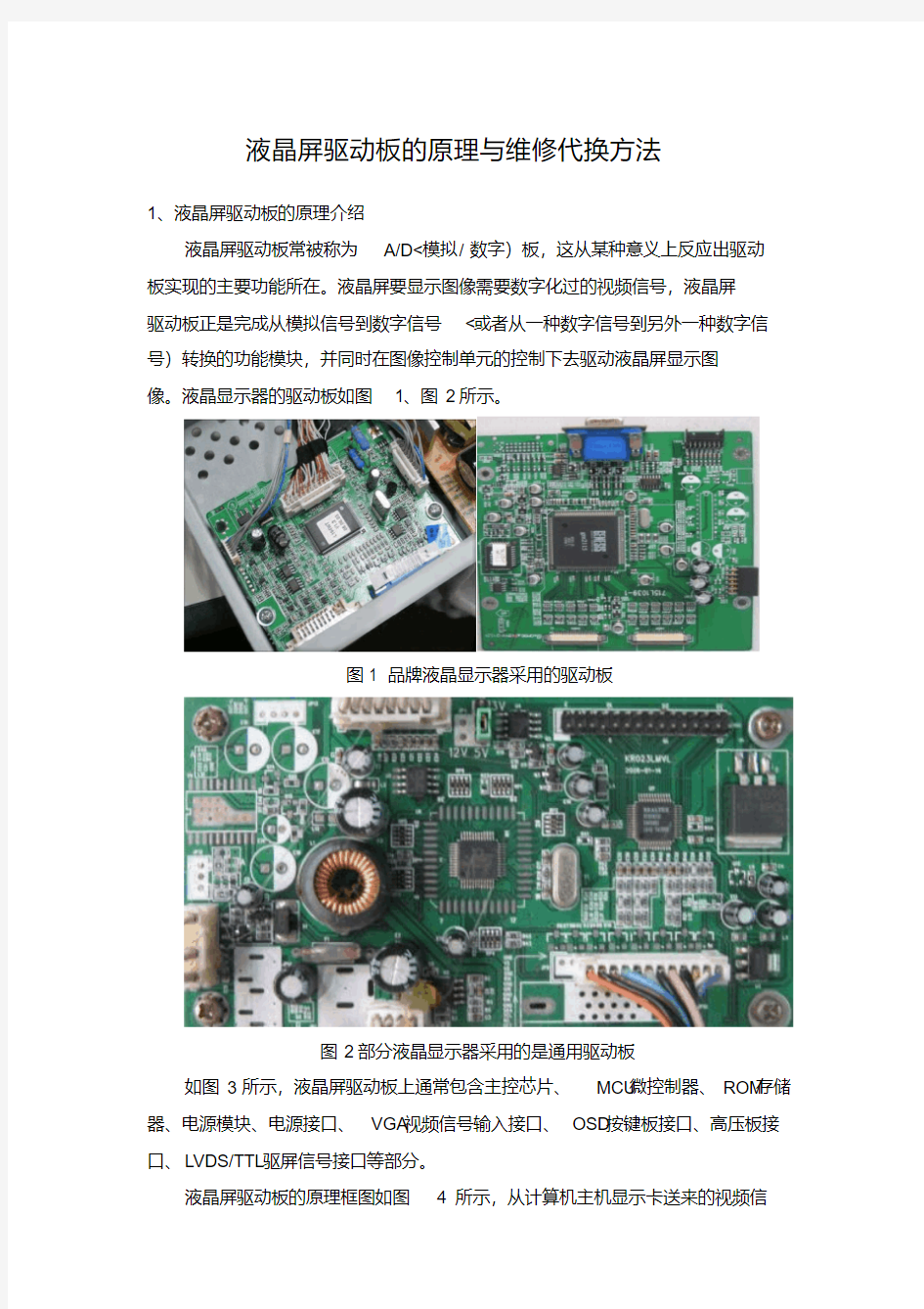 液晶屏驱动板原理维修代换方法