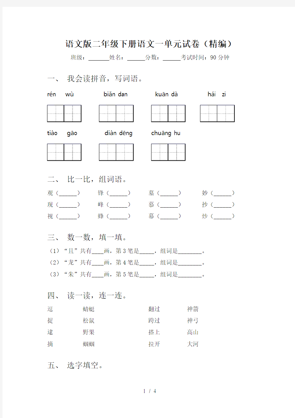 语文版二年级下册语文一单元试卷(精编)