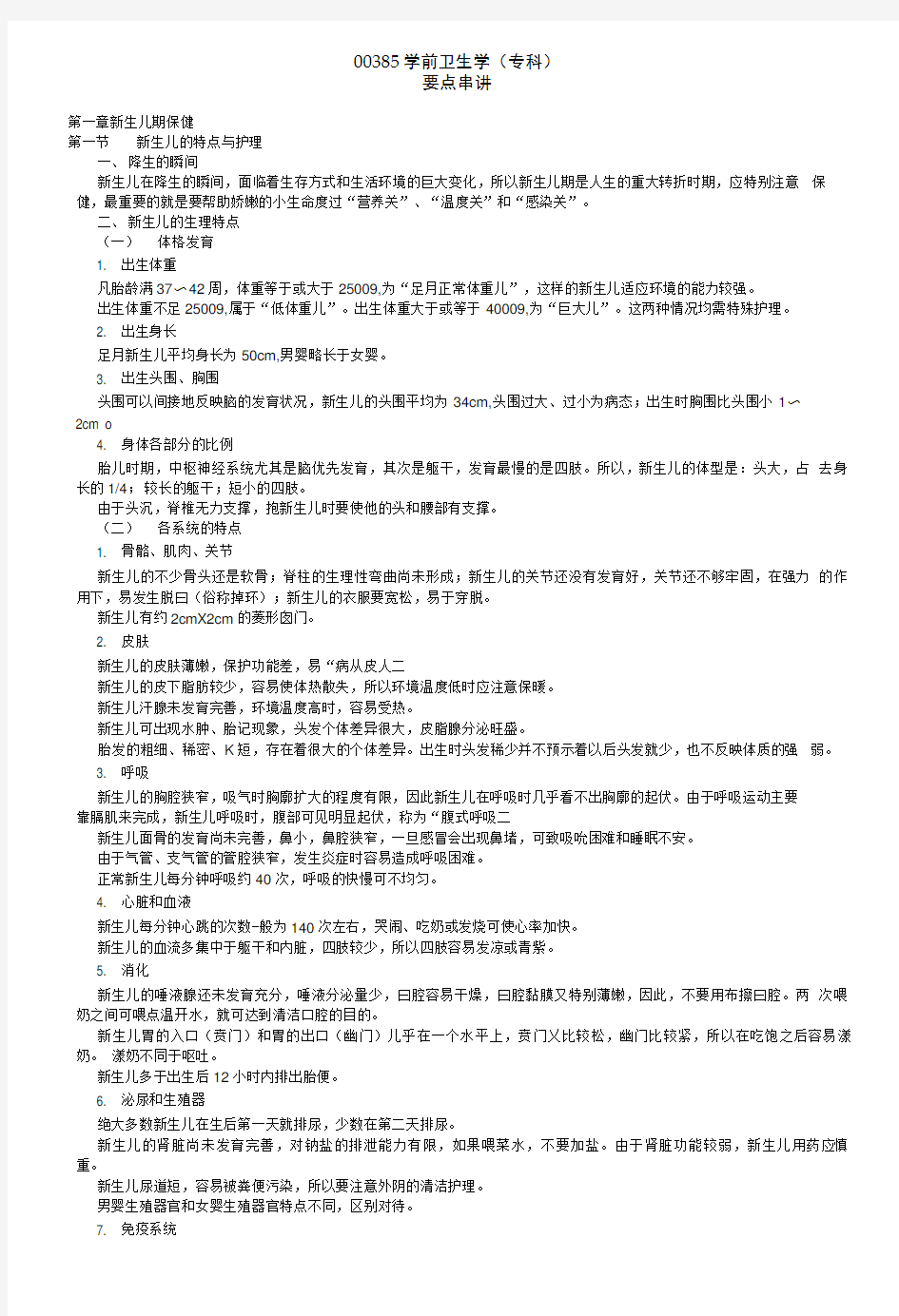 00385学前卫生学复习资料.doc