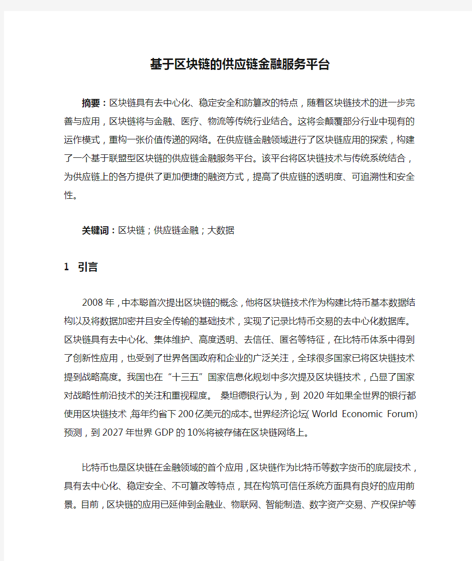 基于区块链的供应链金融服务平台