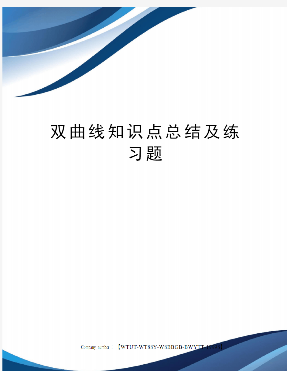 双曲线知识点总结及练习题