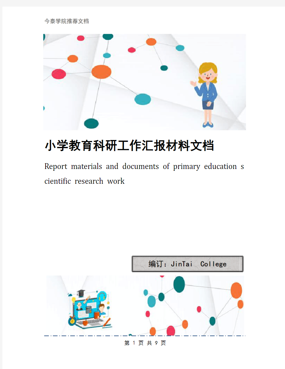 小学教育科研工作汇报材料文档