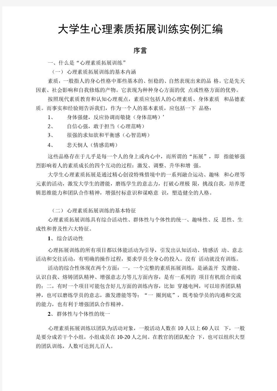 经典心理素质拓展训练项目汇编