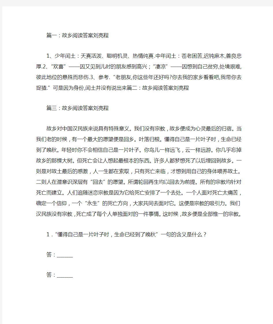 故乡阅读答案刘亮程