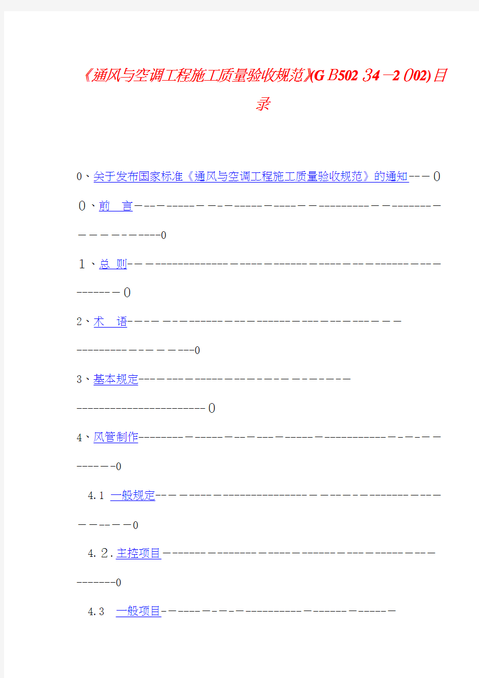 《通风与空调工程施工质量验收规范》