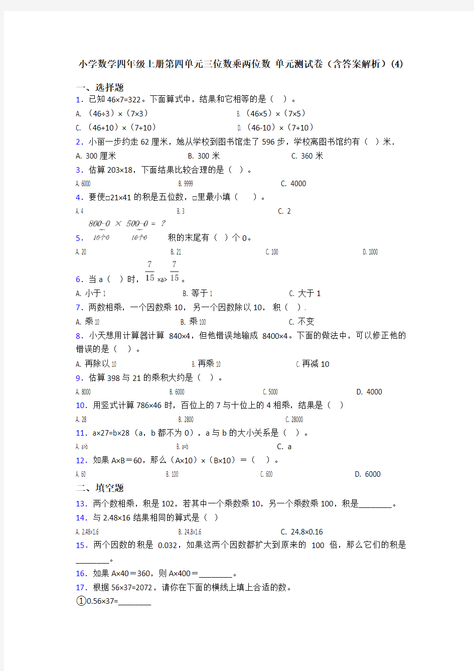 小学数学四年级上册第四单元三位数乘两位数 单元测试卷(含答案解析)(4)