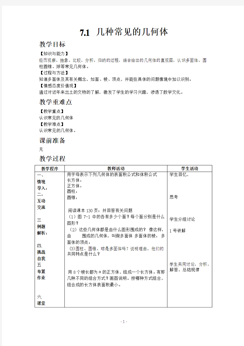 2019青岛版数学九年级下册同步教案7.1 几种常见的几何体