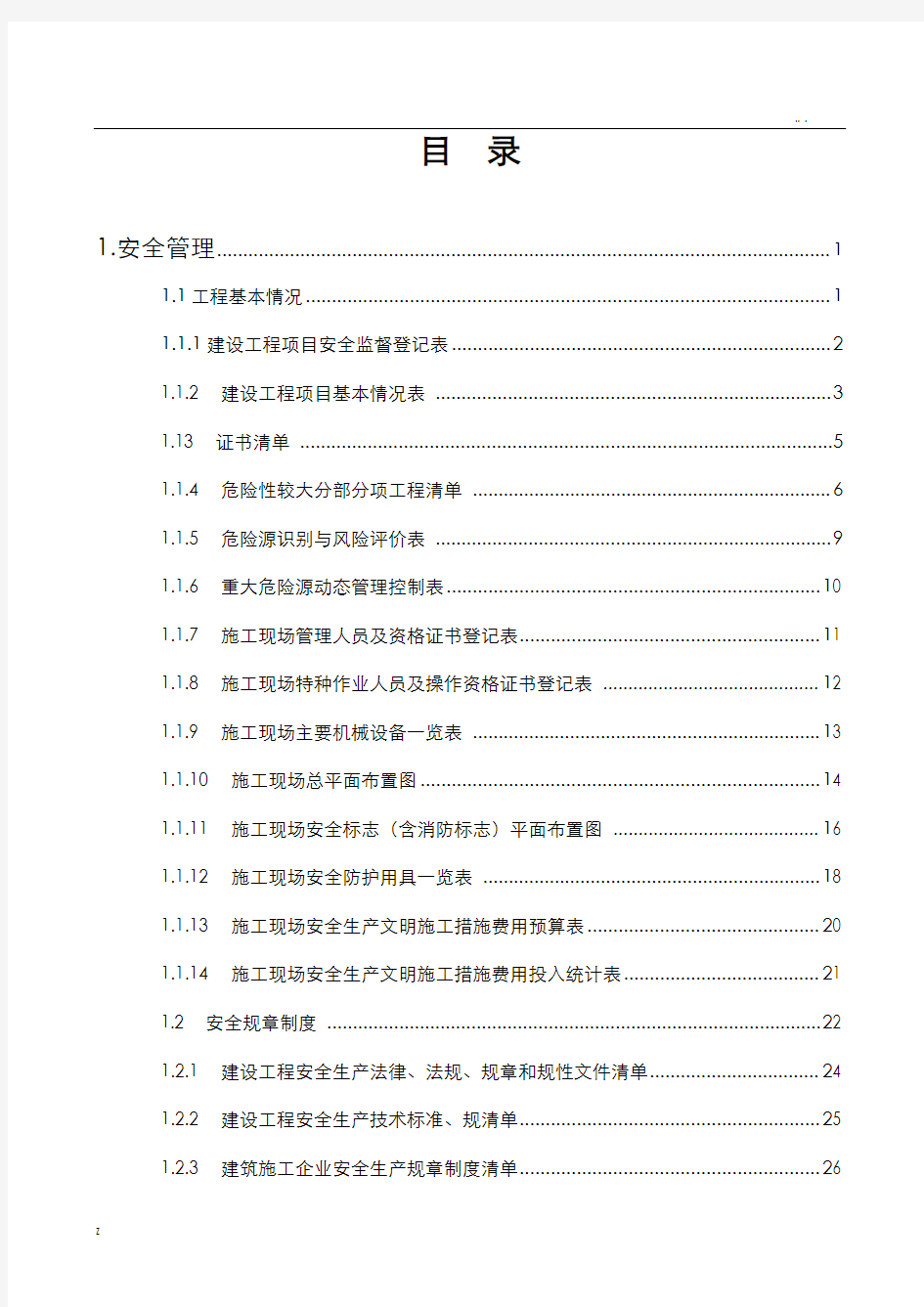 浙江省建设工程施工现场安全管理台账实例