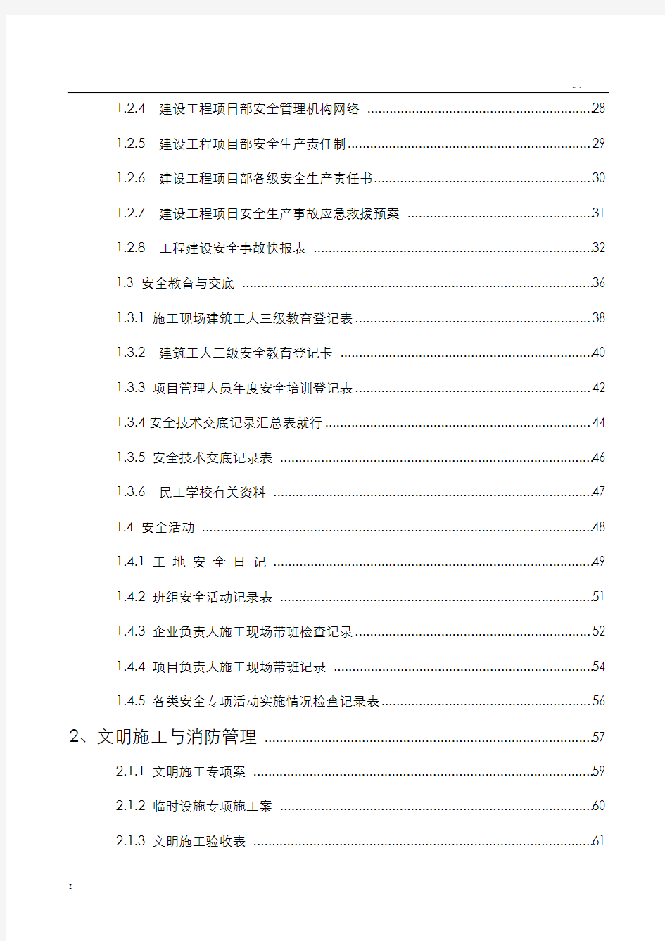 浙江省建设工程施工现场安全管理台账实例