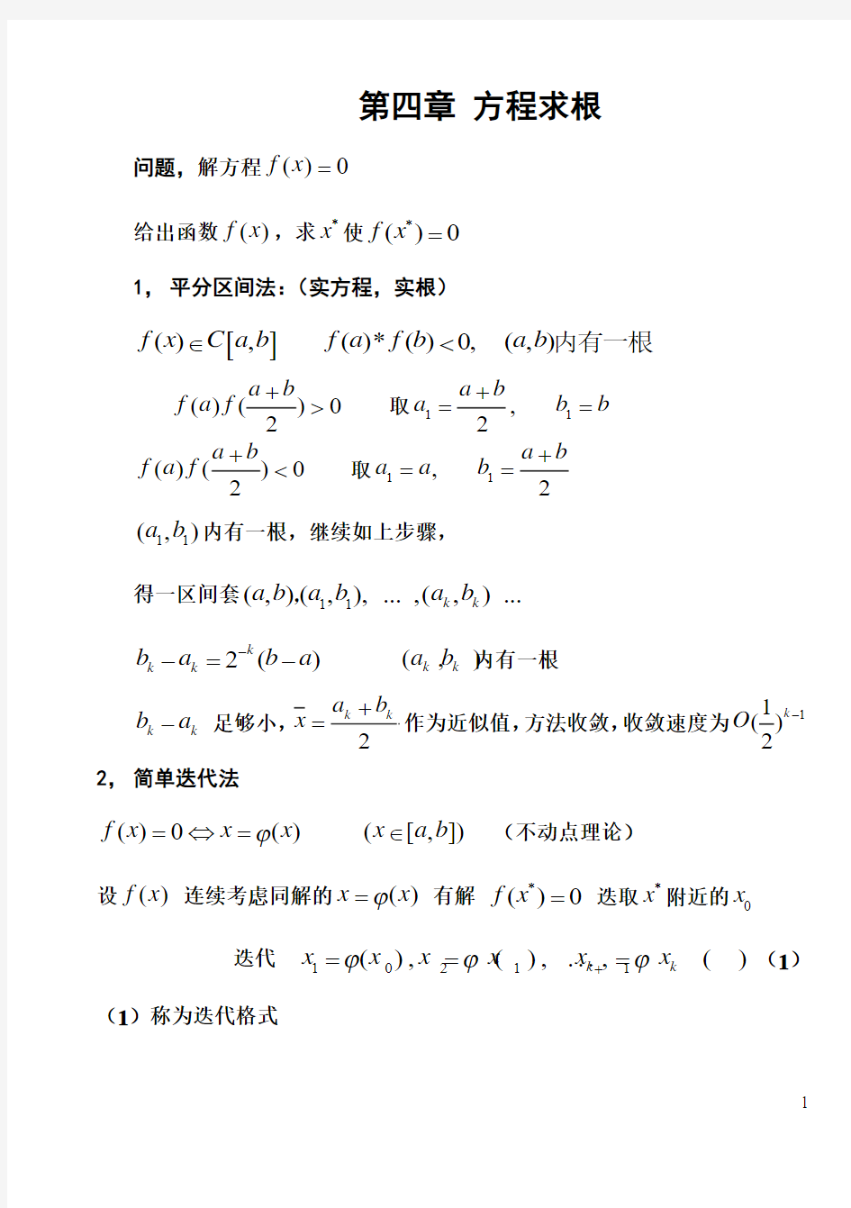 上海交通大学计算方法课件(宋宝瑞)CH.6