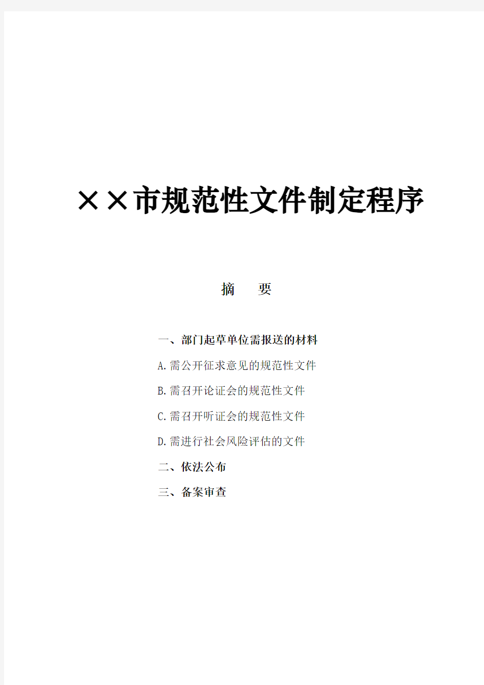 市级规范性文件制定程序