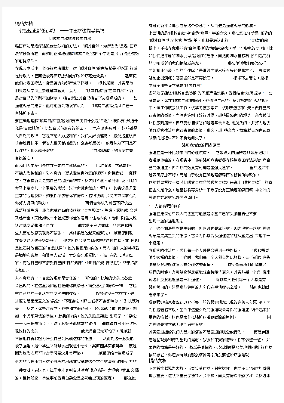 《走出强迫的泥潭》——森田疗法指导集锦学习资料