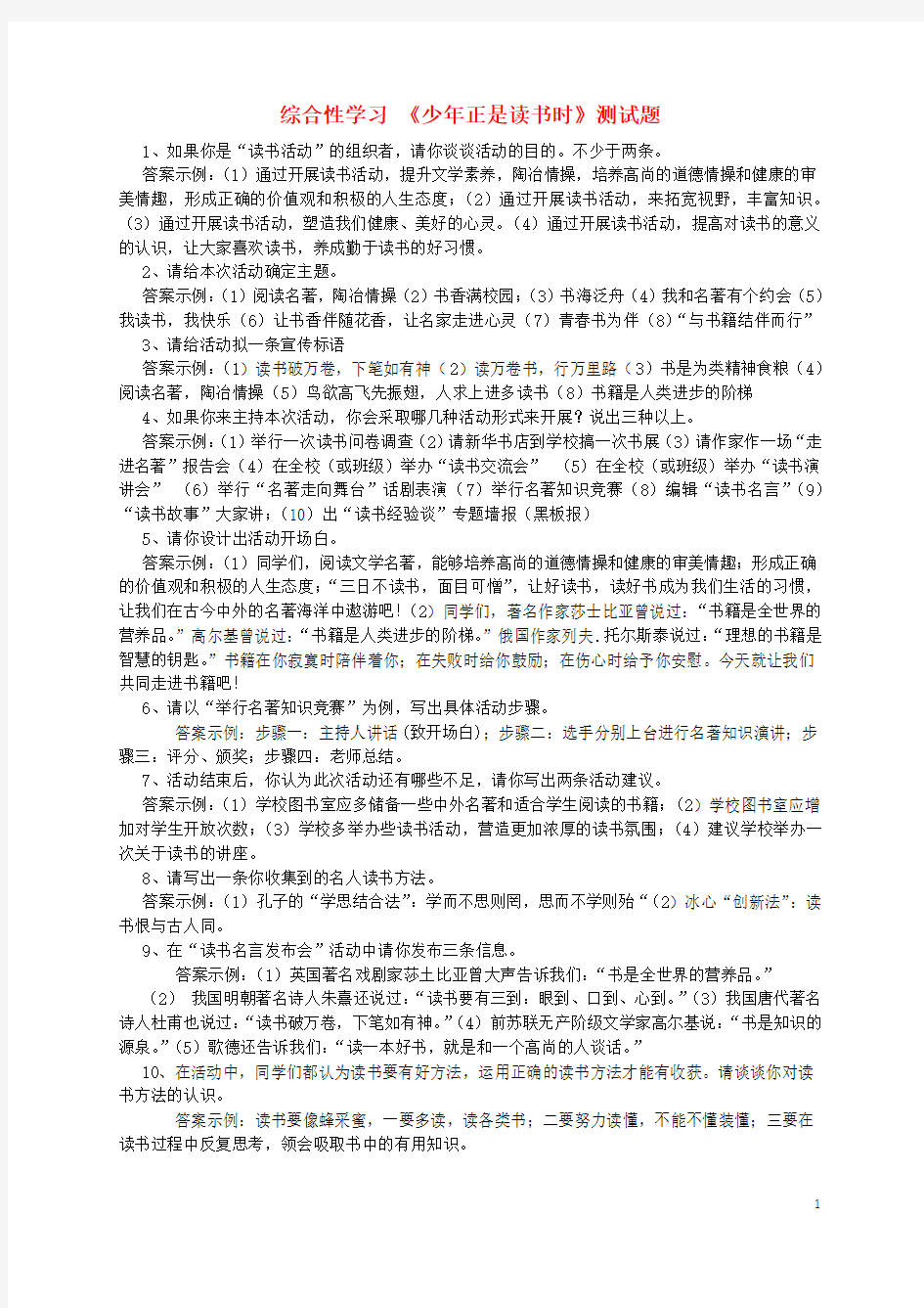 七年级语文上册 综合性学习 少年正是读书时精典习题 (新版)新人教版