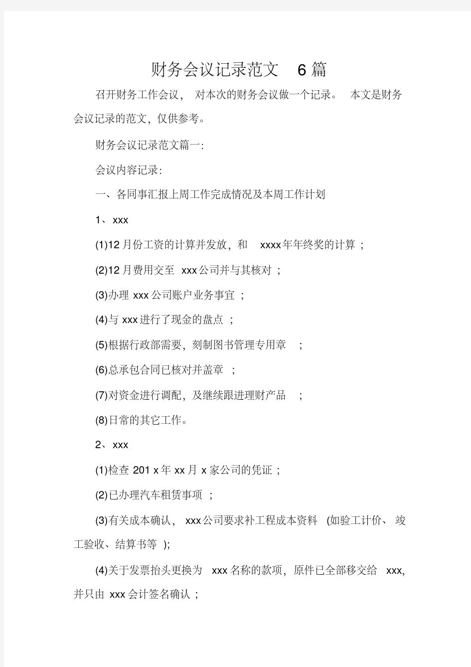 财务会议记录范文6篇.pdf