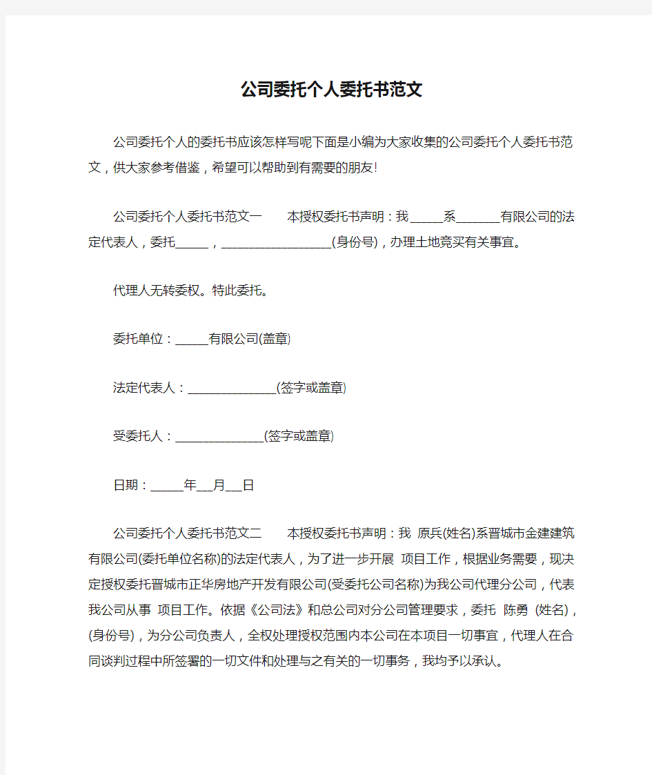 公司委托个人委托书范文