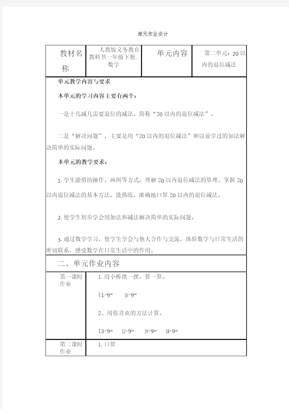 单元作业设计 小学数学