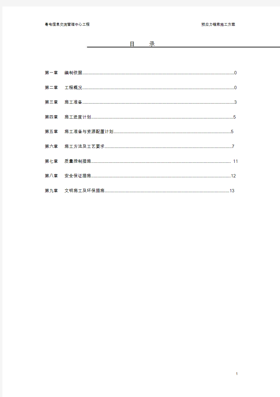 预应力锚索施工方案