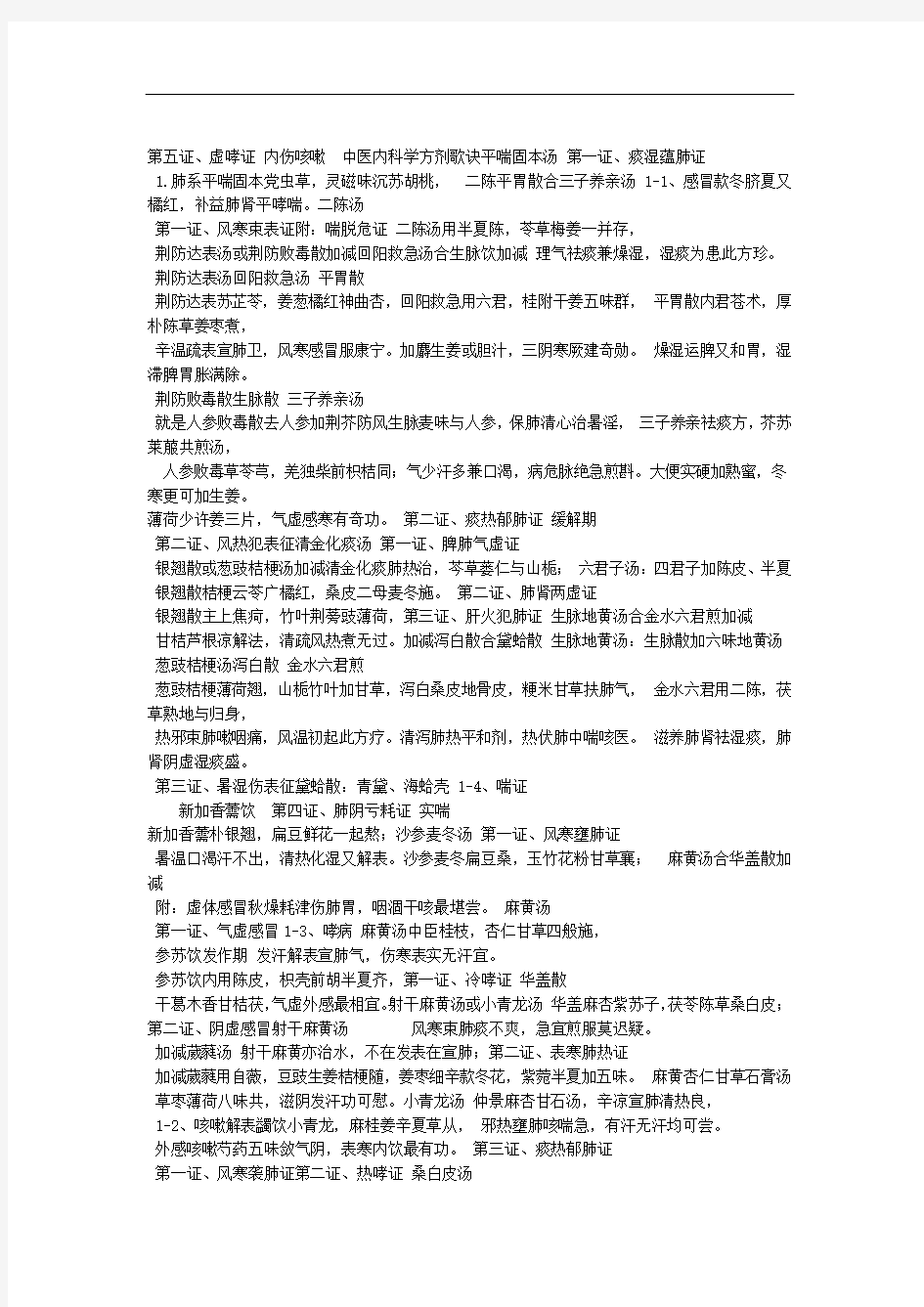 中医内科学方剂歌诀