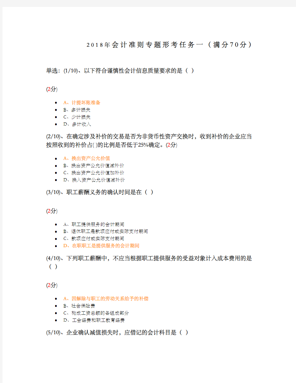 电大会计准则专题形考任务-5答案