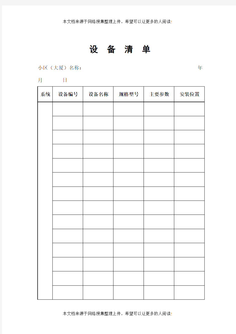 物业管理表格-设备清单