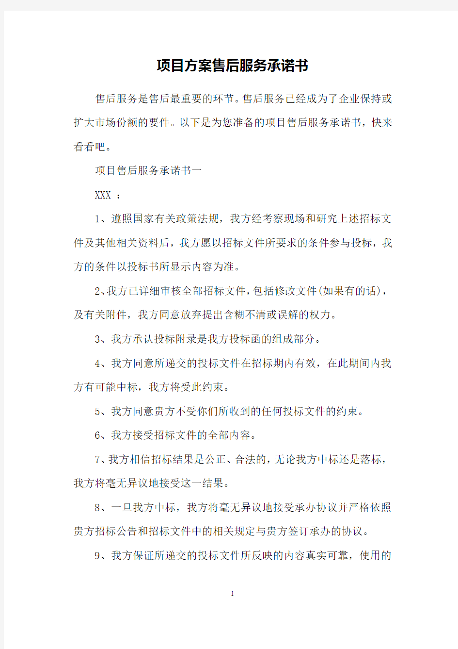 项目方案售后服务承诺书