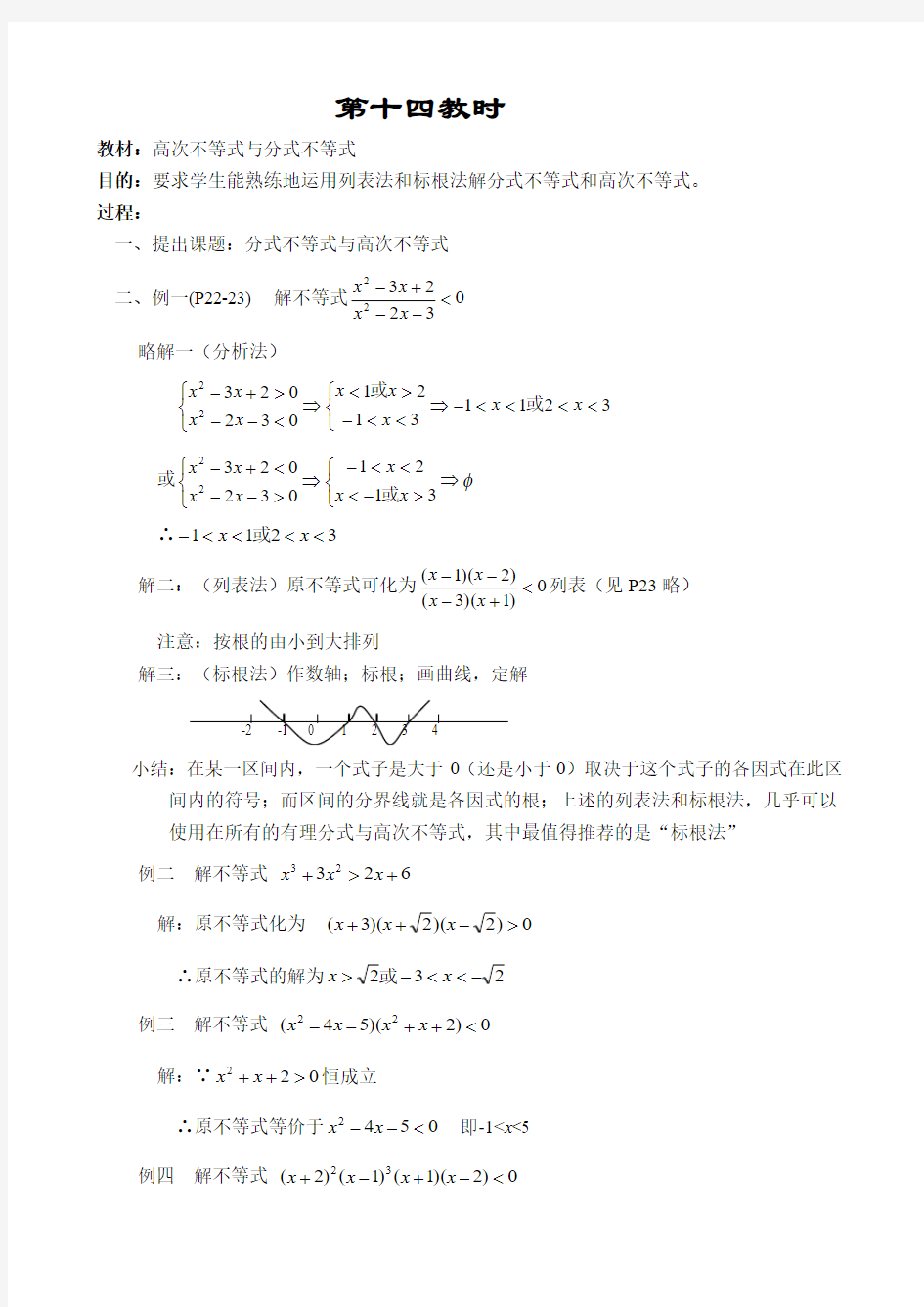 人教版高中数学必修第二册6.4高次不等式与分式不等式教案