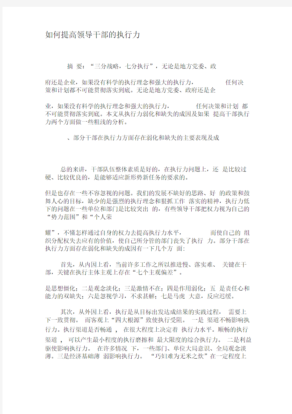 如何提高领导干部的执行力-文档