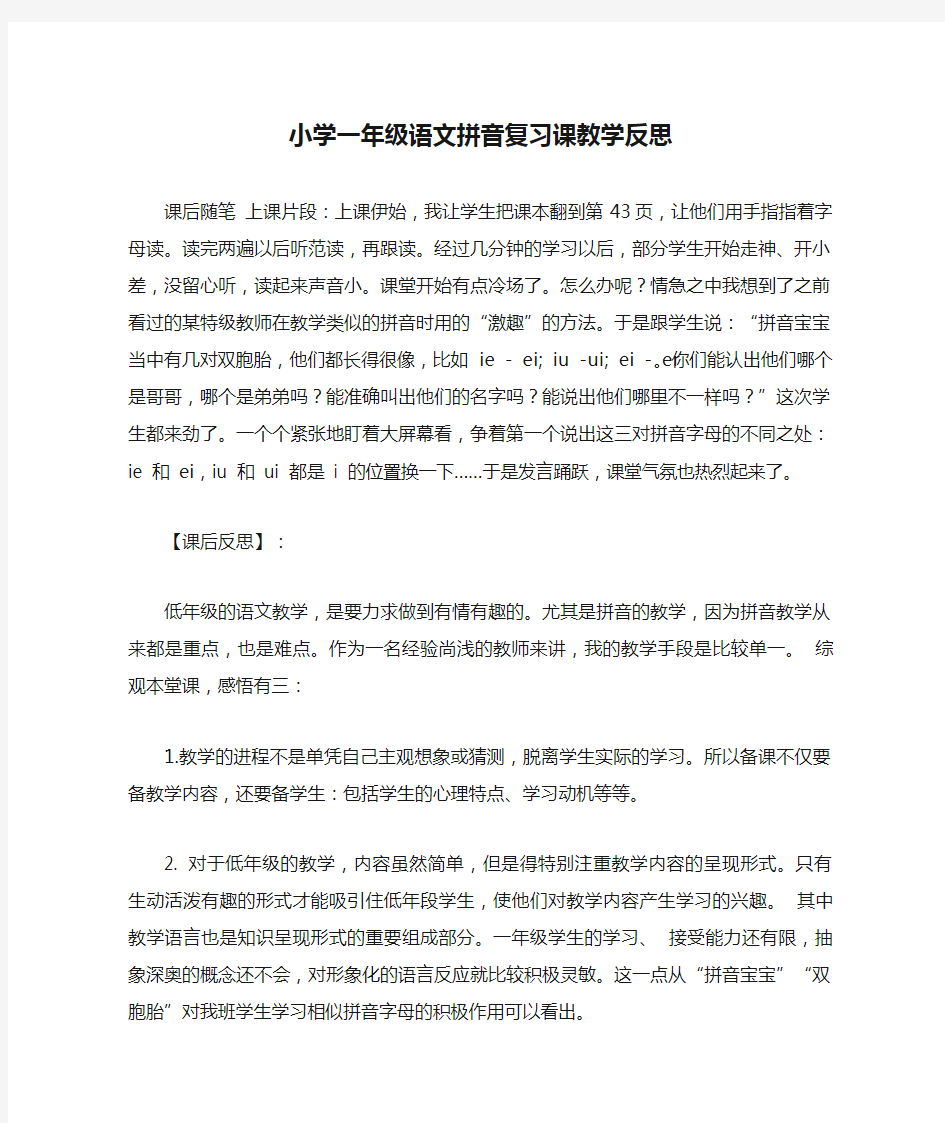 小学一年级语文拼音复习课教学反思