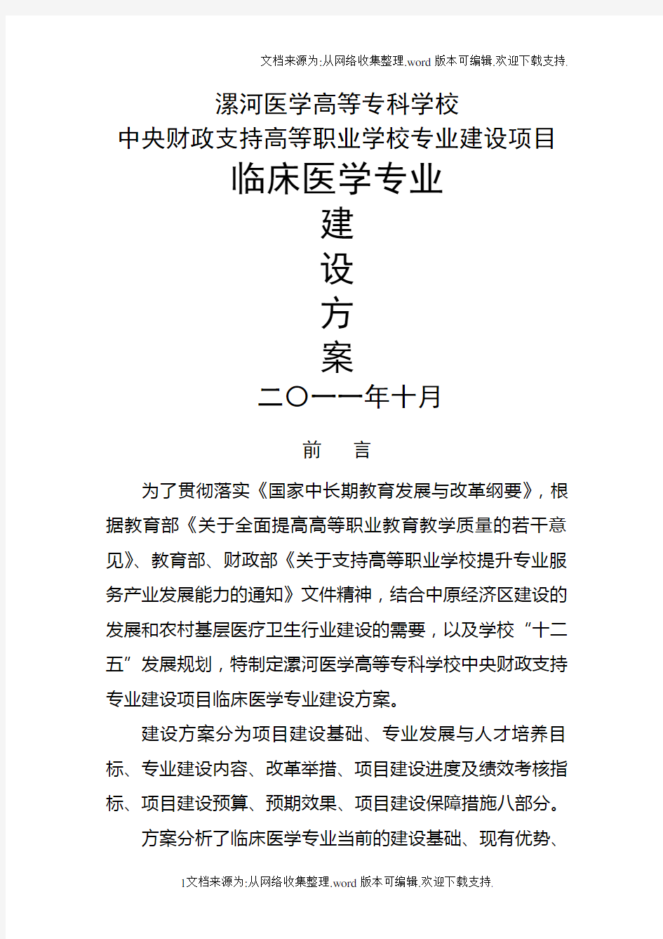 河南漯河医学高等专科学校临床医学专业建设方案