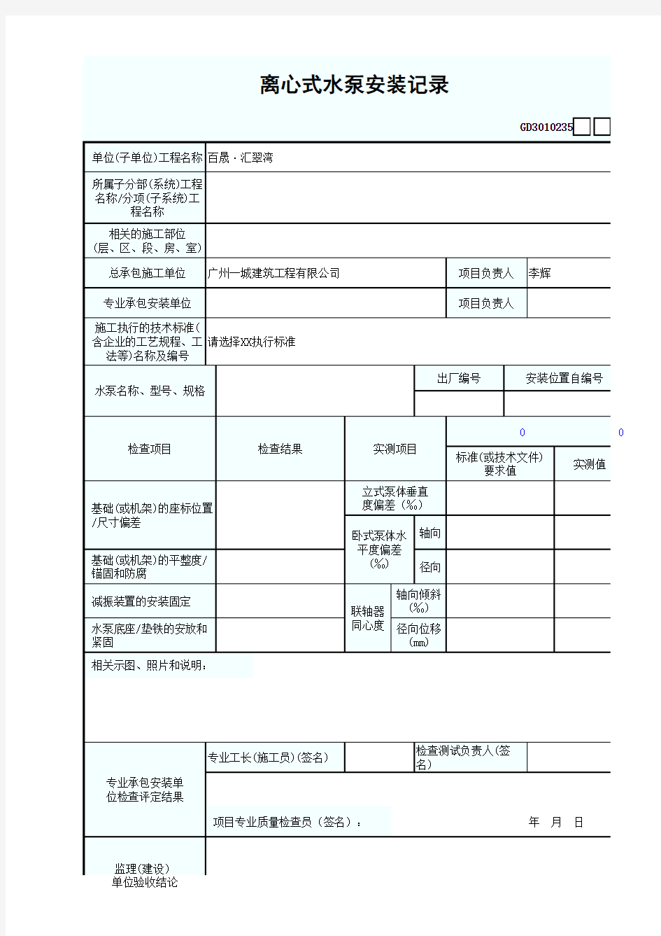 5、水泵安装记录