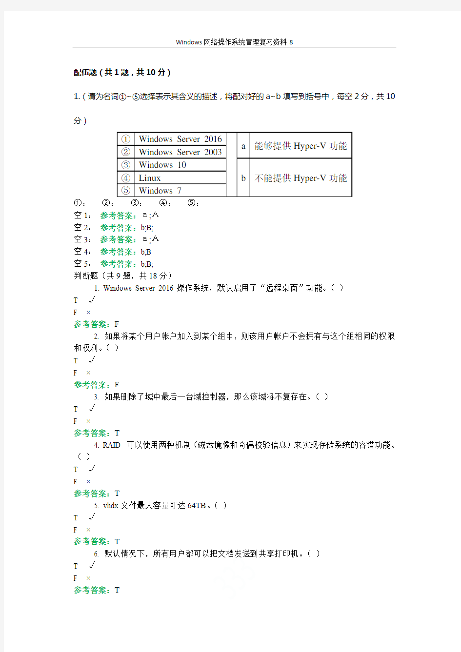 Windows网络操作系统管理复习资料8