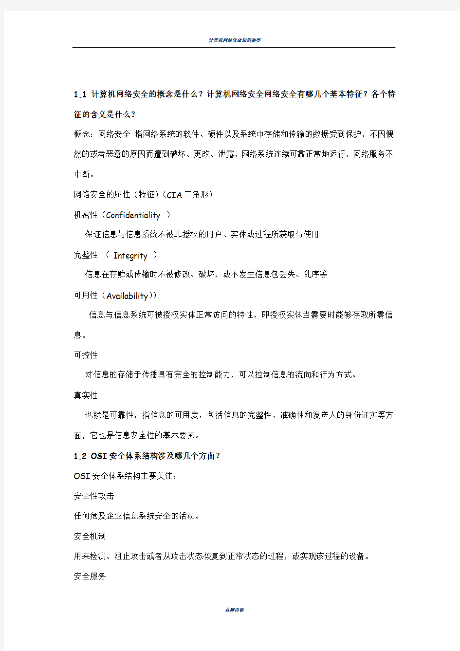 计算机网络安全第二版期末复习重点