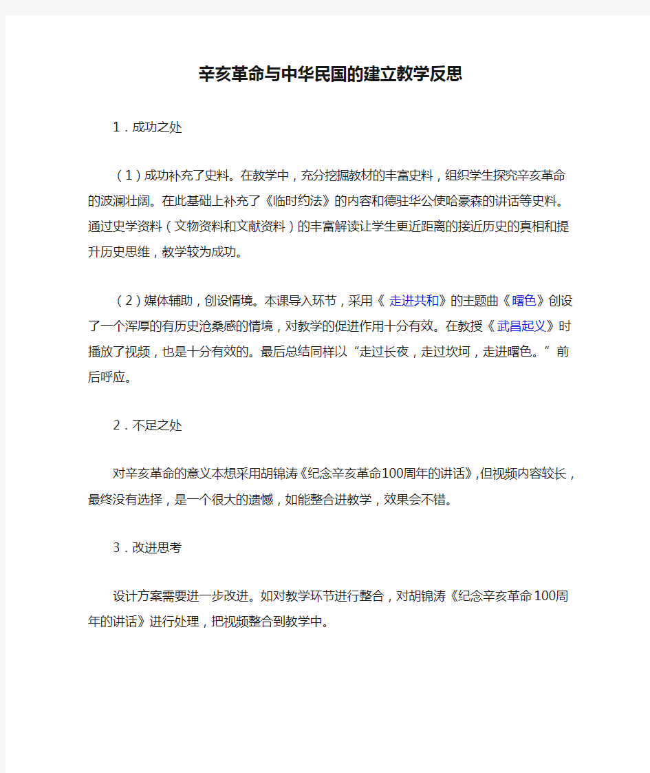 辛亥革命与中华民国的建立教学反思