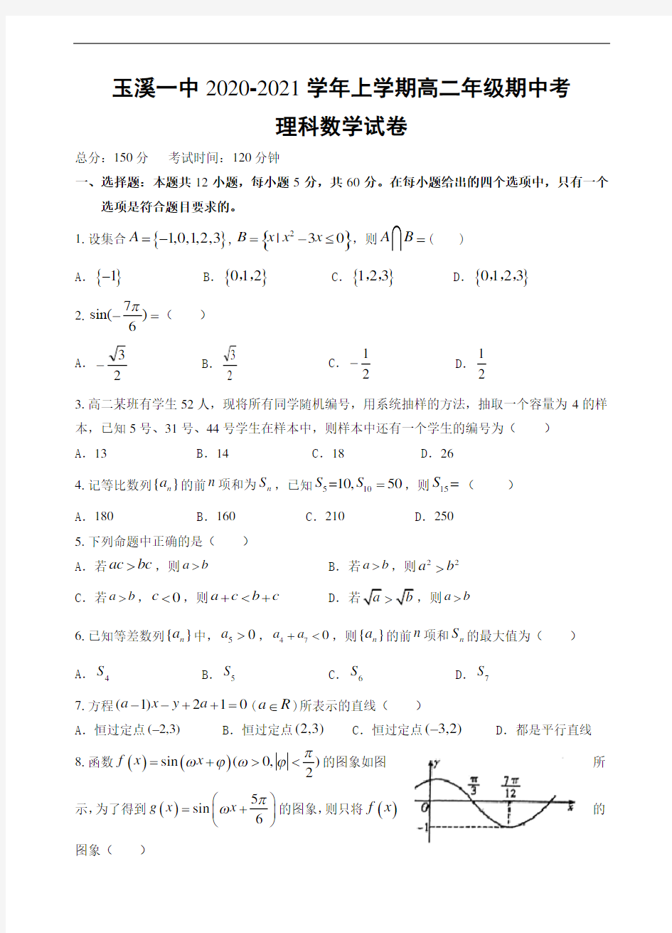 玉溪一中2020-2021高二上理科数学期中考试题