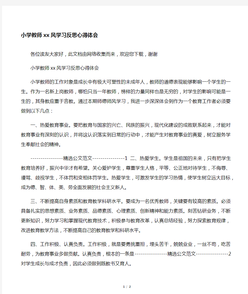 小学教师师德师风学习反思心得体会